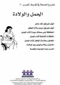 مشروع الصحة في ظروف الحروب -6- الحمل والولادة - ورشة الموارد العربية