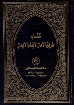 كتاب طريق الأمان لأبناء الإيمان - إبراهيم عربيلي