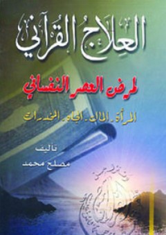 العلاج القرآني لمرض العصر النفساني - مصلح محمد