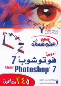 علم نفسك أدوبي فوتوشوب 7 في 24 ساعة (Adobe Photoshop 7) - يورك برس