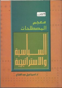 معجم المصطلحات السياسية والإستراتيجية - إسماعيل عبد الفتاح