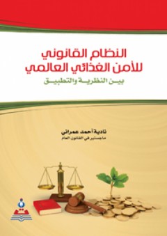 النظام القانوني للأمن الغذائي العالمي : بين النظرية والتطبيق - نادية أحمد عمراني