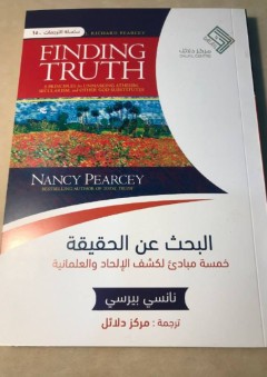 البحث عن الحقيقة: خمسة مبادىء لكشف الإلحاد والعلمانية - نانسي بيرسي