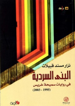 البنى السردية في روايات سميحة خريس (1995 – 2003) - نزار مسند قبيلات