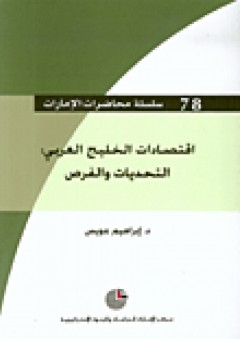 سلسلة محاضرات الإمارات #78: اقتصادات الخليج العربي: التحديات والفرص - إبراهيم م. عويس