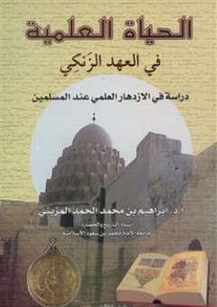 الحياة العلمية في العهد الزنكي: دراسة في الازدهار العلمي عند المسلمين