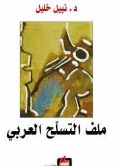 ملف التسلح العربي - نبيل خليل
