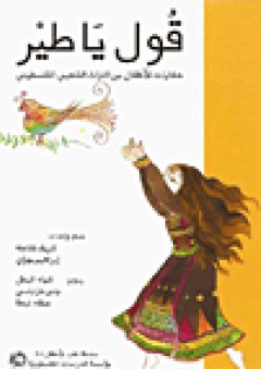 قول يا طير:حكايات للأطفال من التراث الشعبي الفلسطيني (كتب للأطفال) - إبراهيم مهوي