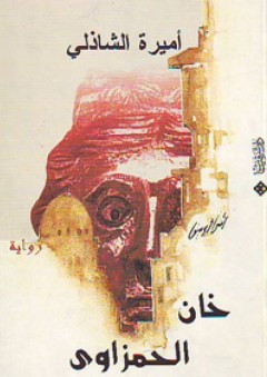 خان الحمزاوي - أميرة الشاذلي