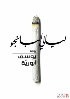 ليالي البانجو - يوسف أبو رية