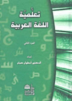 تعلمية اللغة العربية - الجزء الثاني - أنطوان صياح