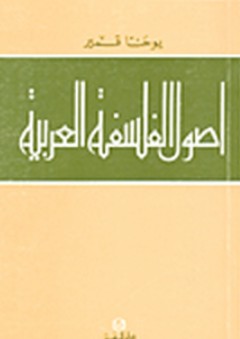 أصول الفلسفة العربية - يوحنا قمير