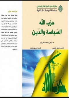 حزب الله السياسة والدين