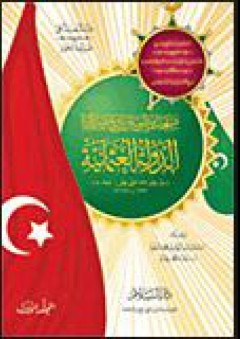 صفحات مطوية من تاريخ وحضارة الدولة العثمانية - وفاء محمد رفعت