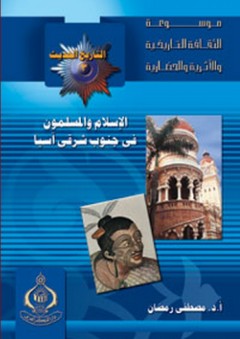موسوعة الثقافة التاريخية ؛ التاريخ الحديث والمعاصر 3 - الإسلام والمسلمون فى جنوب شرقى آسيا