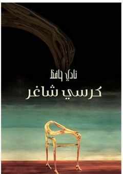 كرسي شاغر - نادي حافظ