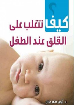كيف تتغلب على القلق عند الطفل؟ - أيمن محمد عادل