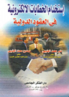 إستخدام الخطابات الإلكترونية في العقود الدولية(2006) - منير محمد الجنبيهي
