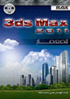3ds Max 2011 للمعمار