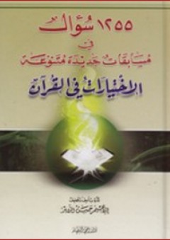 الإختيارات في القرآن - إبراهيم حسن الزاير