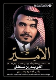 الأمير؛ القصة السردية للأمير الأكثر إثارة للاهتمام في العالم الأمير بندر بن سلطان - وليام سيمبسون