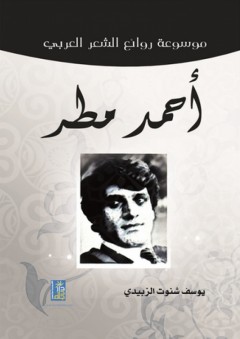 موسوعة روائع الشعر العربي ؛ أحمد مطر - يوسف شنوت الزبيدي