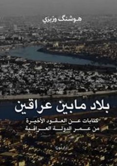 كتاب بلاد ما بين عراقين - هوشنك وزيري