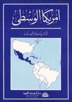 أمريكا الوسطى - يوسف عبد المجيد فايد