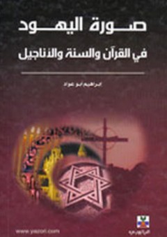 صورة اليهود في القرآن والسنة والأناجيل - إبراهيم أبو عواد