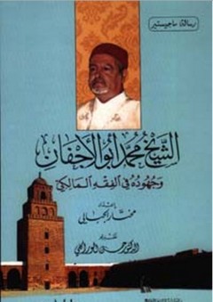 الشيخ محمد أبو الأجفان وجهوده في الفقه المالكي - مختار الجبالي