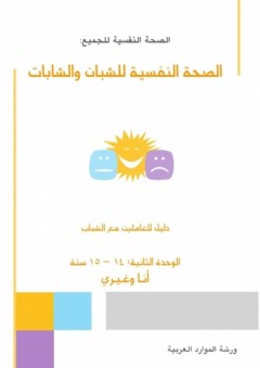 الصحة النفسية للشبان والشابات ؛ الوحدة الثانية: 14 – 15 سنة أنا وغيري - ورشة الموارد العربية