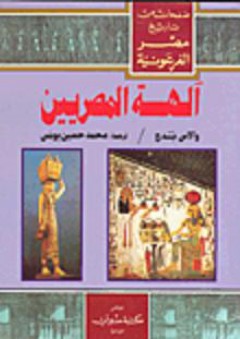 صفحات من تاريخ مصر الفرعونية: آلهة المصريين - ولاس بيدج