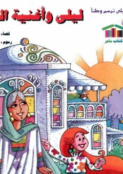 سلسلة ليلى ترسم وطناً: ليلى وأغنية الفجر - وفاء الحسيني