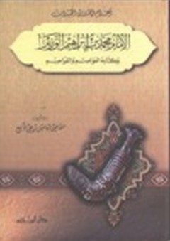 الإمام محمد بن إبراهيم الوزير وكتابه العواصم والقواصم - إسماعيل بن علي الأكوع