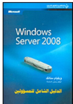 Windows Server 2008 الدليل الشامل للمسؤولين - ويليام ستانك