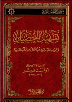 سهيل التحصيل وهو كتاب يحوي نخباً مختارة من الكتب العربية - أوغست فيشر