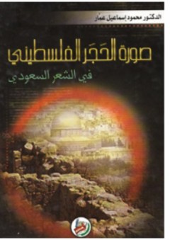 صورة الحجر الفلسطيني في الشعر السعودي - محمود إسماعيل عمار