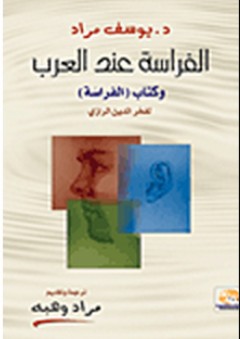 الفراسة عند العرب وكتاب (الفراسة) لفخر الدين الرازي