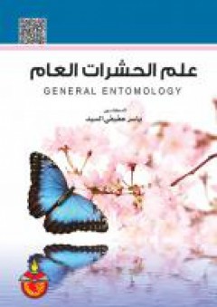 علم الحشرات العام - ياسر عفيفي السيد