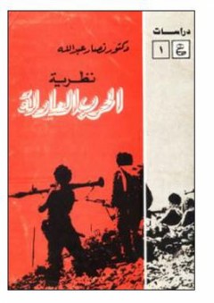 دراسات عين#1 مدخل إلى نظرية الحرب العادلة - نصار عبد الله