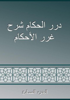 درر الحكام شرح غرر الأحكام - الجزء السابع - منلا خسرو
