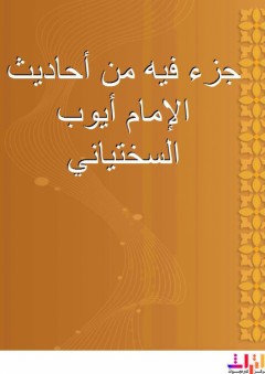 جزء فيه من أحاديث الإمام أيوب السختياني - إسماعيل بن إسحاق القاضي