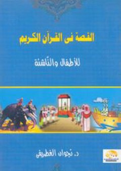 القصة في القرآن الكريم (للأطفال والناشئة) - نجوان الغطريفي