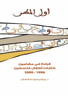 أول المطر ؛ قراءة في مضامين كتابات أطفال فلسطين (1996- 2009)