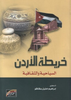 خريطة الأردن السياحية والثقافية