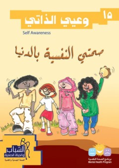 صحتي النفسية بالدنيا -15- وعيي الذاتي - ورشة الموارد العربية