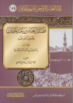 فضائل العباس بن عبد المطلب رضوان الله عليه: لقاء العشر الأواخر بالمسجد الحرام (154)