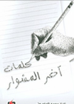 كلمات آخر المشوار - نضال محمد الحاج علي