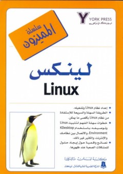 لينكس Linux - يورك برس