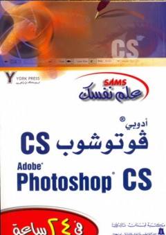 علم نفسك فوتوشوب CS Adobe Photoshop CS - يورك برس